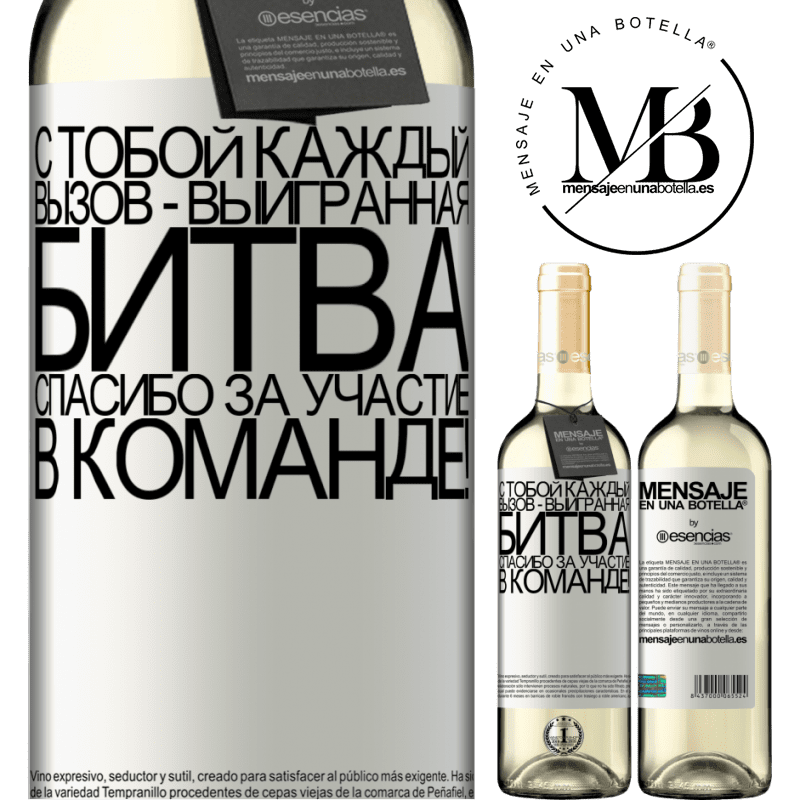 «С тобой каждый вызов - выигранная битва. Спасибо за участие в команде!» Издание WHITE