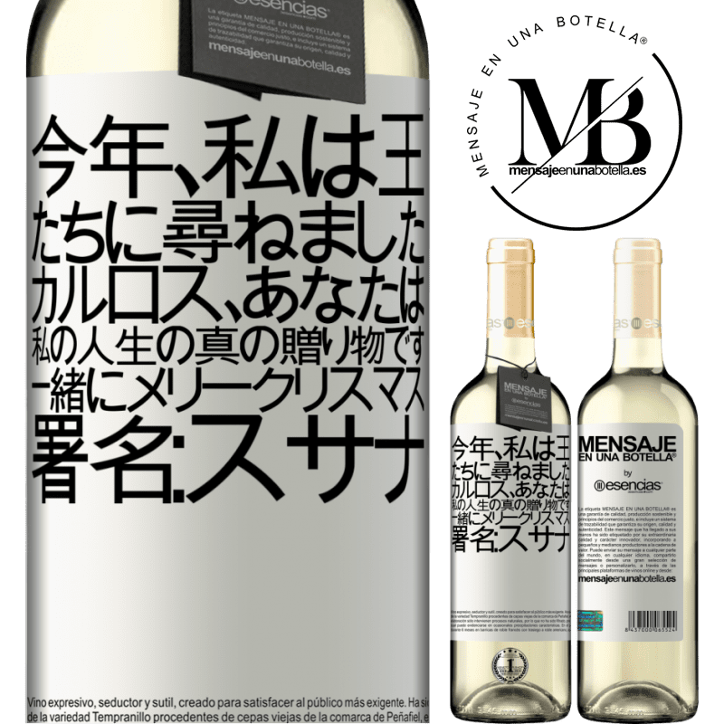 «今年、私は王たちに尋ねました。カルロス、あなたは私の人生の真の贈り物です。一緒にメリークリスマス。署名：スサナ» WHITEエディション