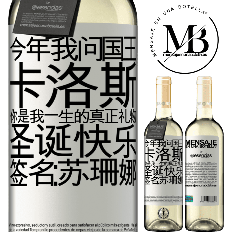 «今年我问国王。卡洛斯，你是我一生的真正礼物。圣诞快乐。签名：苏珊娜» WHITE版
