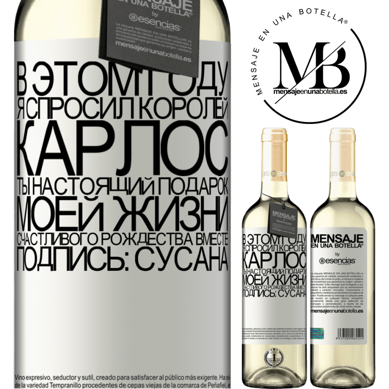 «В этом году я спросил королей. Карлос, ты настоящий подарок моей жизни. Счастливого Рождества вместе. Подпись: Сусана» Издание WHITE