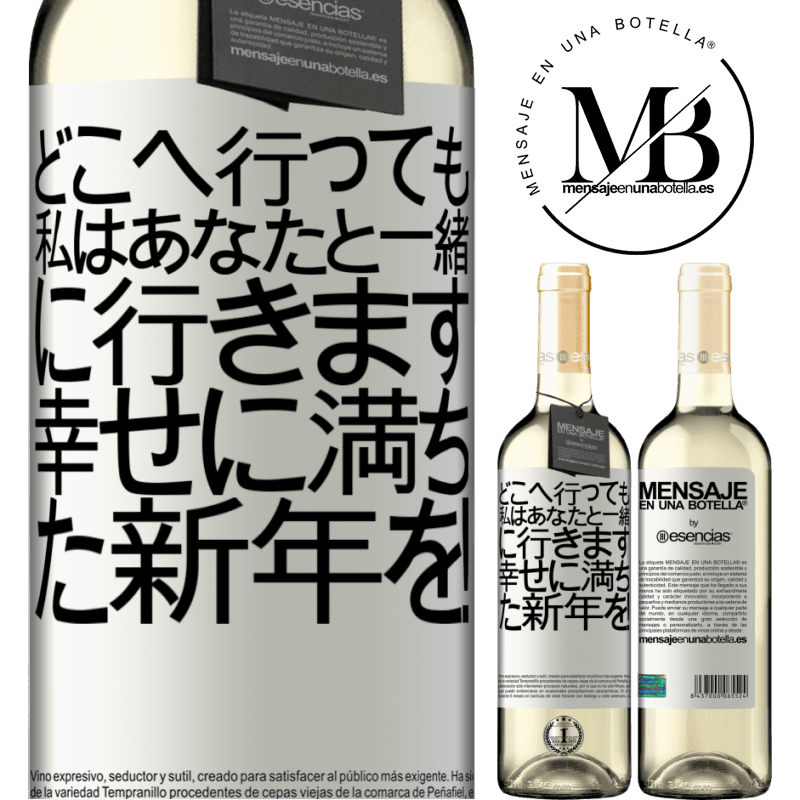 «どこへ行っても、私はあなたと一緒に行きます。幸せに満ちた新年を！» WHITEエディション