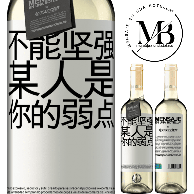 «你不能与弱者相处» WHITE版