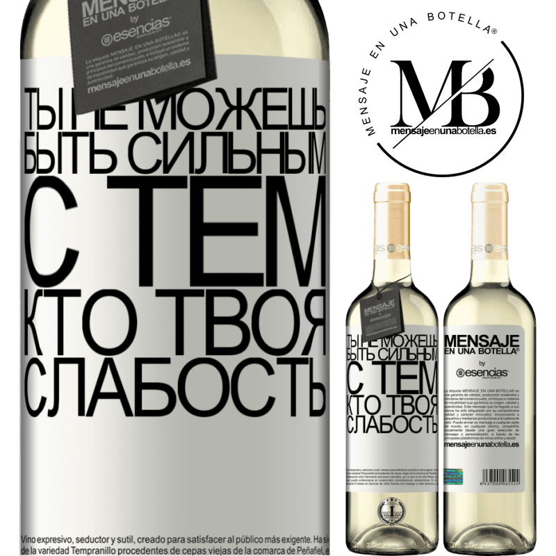 «Ты не можешь быть сильным с тем, кто твоя слабость» Издание WHITE