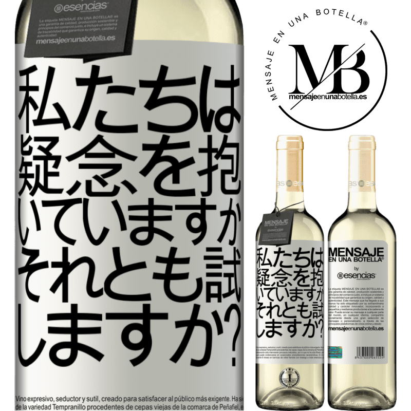 «私たちは疑念を抱いていますか、それとも試しますか？» WHITEエディション