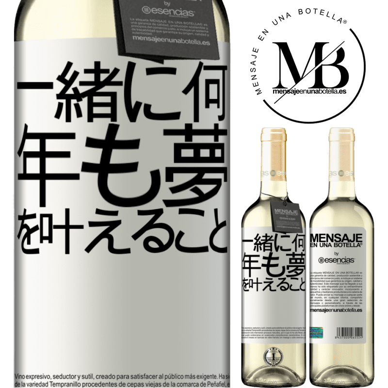 «一緒に何年も夢を叶えること» WHITEエディション