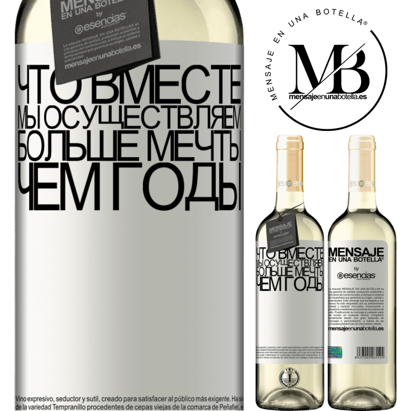 «Что вместе мы осуществляем больше мечты, чем годы» Издание WHITE