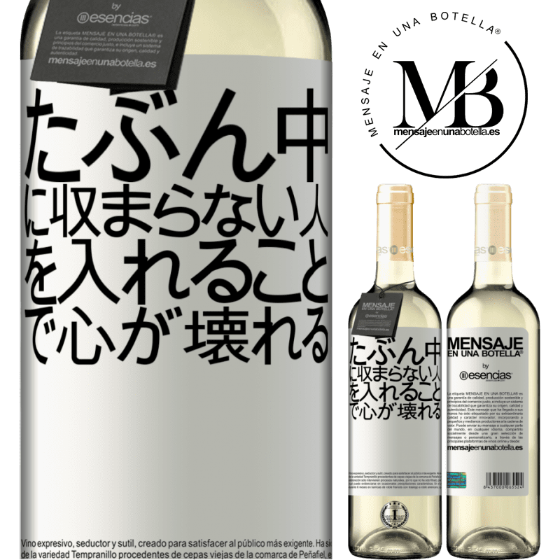 «たぶん中に収まらない人を入れることで心が壊れる» WHITEエディション