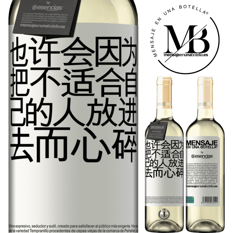 «也许会因为把不适合自己的人放进去而心碎» WHITE版