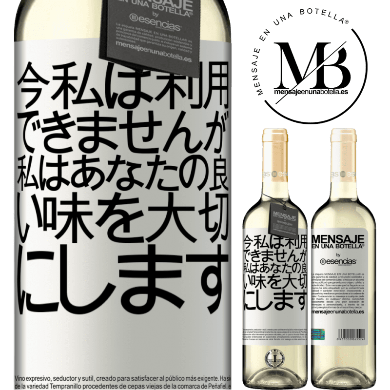 «今私は利用できませんが、私はあなたの良い味を大切にします» WHITEエディション