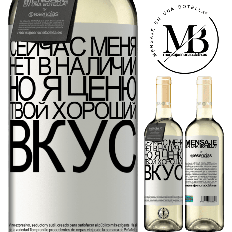 «Сейчас меня нет в наличии, но я ценю твой хороший вкус» Издание WHITE