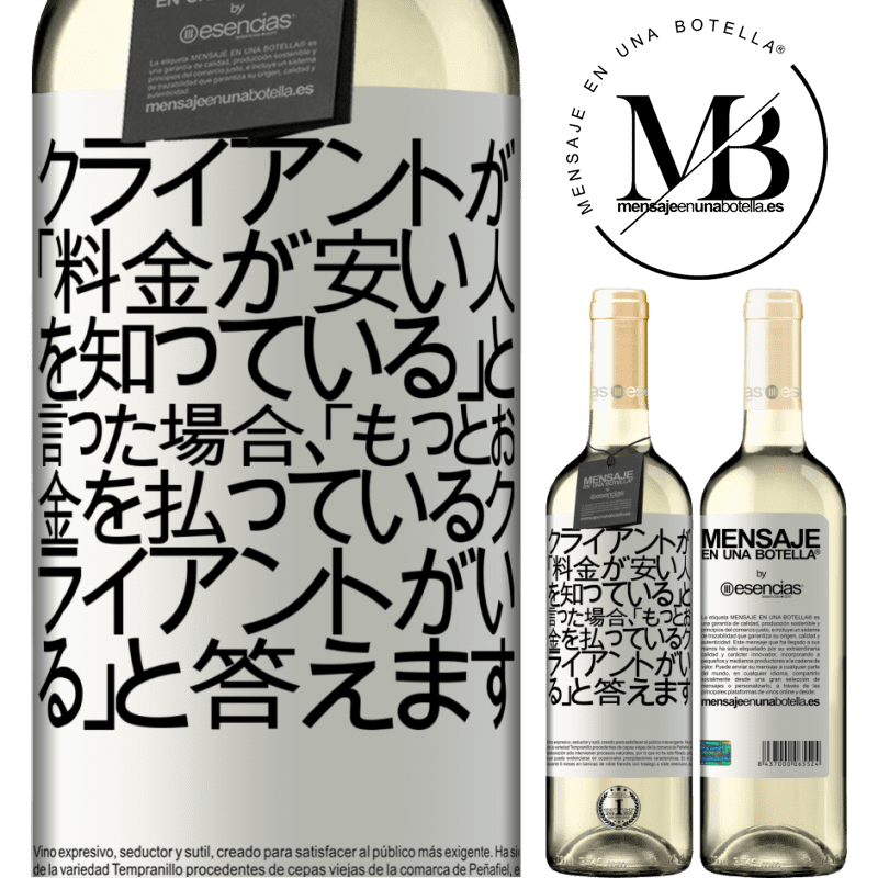 «クライアントが「料金が安い人を知っている」と言った場合、「もっとお金を払っているクライアントがいる」と答えます» WHITEエディション