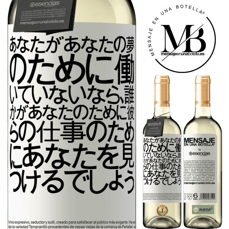 «あなたがあなたの夢のために働いていないなら、誰かがあなたのために彼らの仕事のためにあなたを見つけるでしょう» WHITEエディション