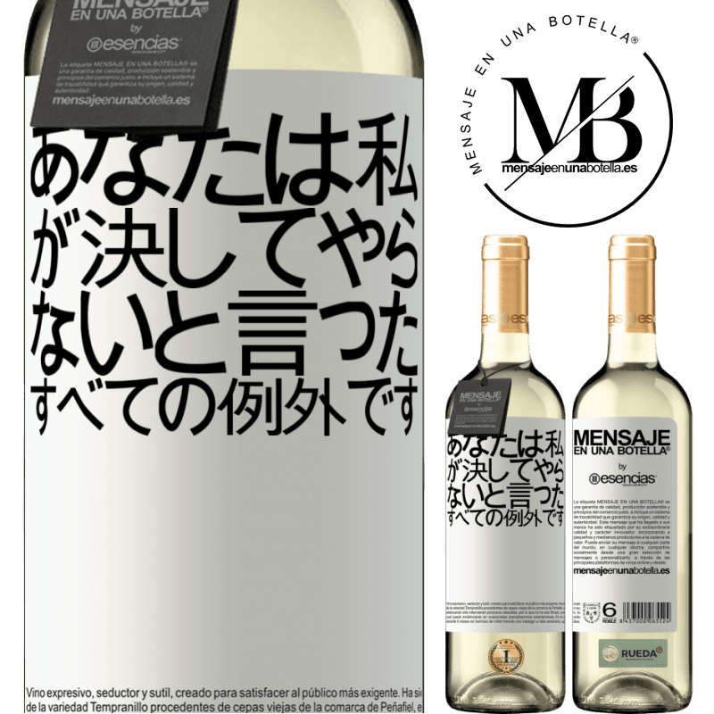 «あなたは私が決してやらないと言ったすべての例外です» WHITEエディション