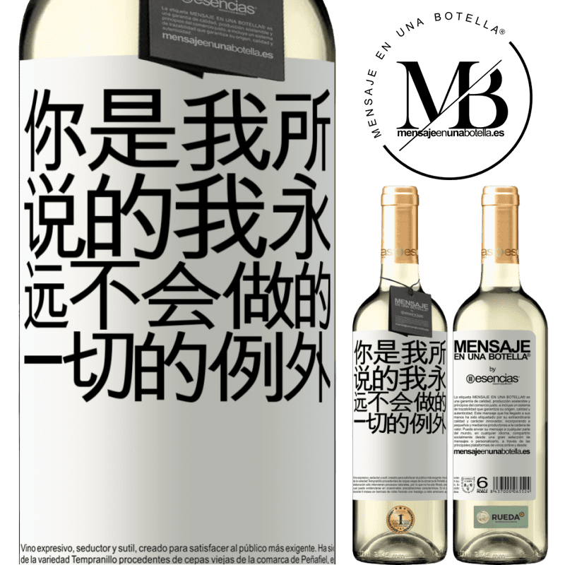 «你是我所说的我永远不会做的一切的例外» WHITE版