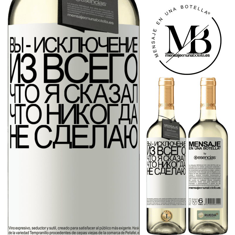 «Вы - исключение из всего, что я сказал, что никогда не сделаю» Издание WHITE