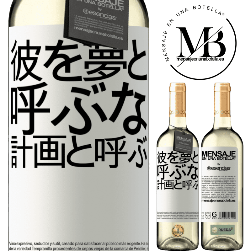 «彼を夢と呼ぶな、計画と呼ぶ» WHITEエディション