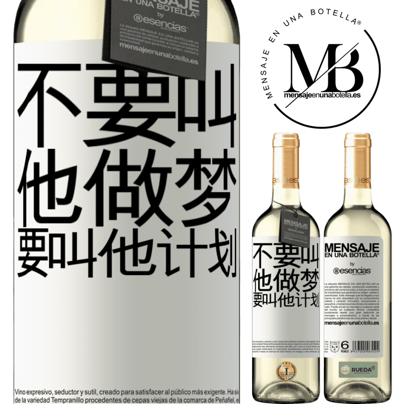 «不要叫他做梦，要叫他计划» WHITE版