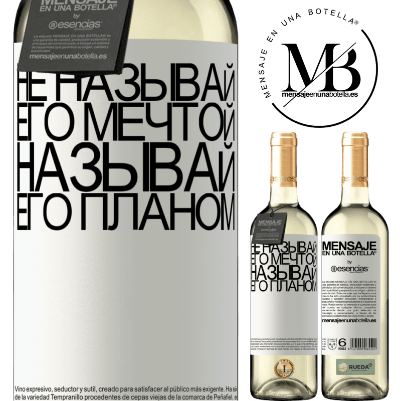 «Не называй его мечтой, называй его планом» Издание WHITE