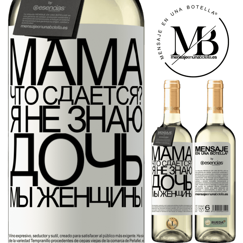 «Мама, что сдается? Я не знаю, дочь, мы женщины» Издание WHITE
