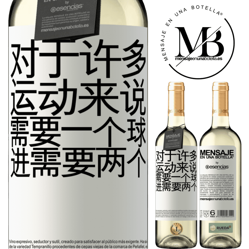 «对于许多运动来说，需要一个球。进行，需要两个» WHITE版