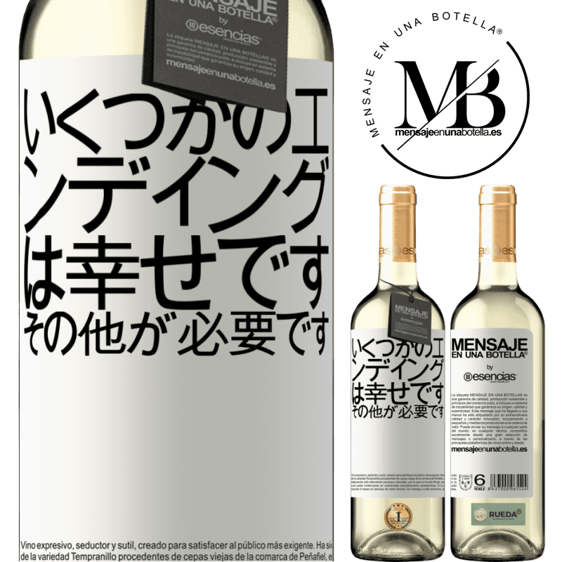 «いくつかのエンディングは幸せです。その他が必要です» WHITEエディション