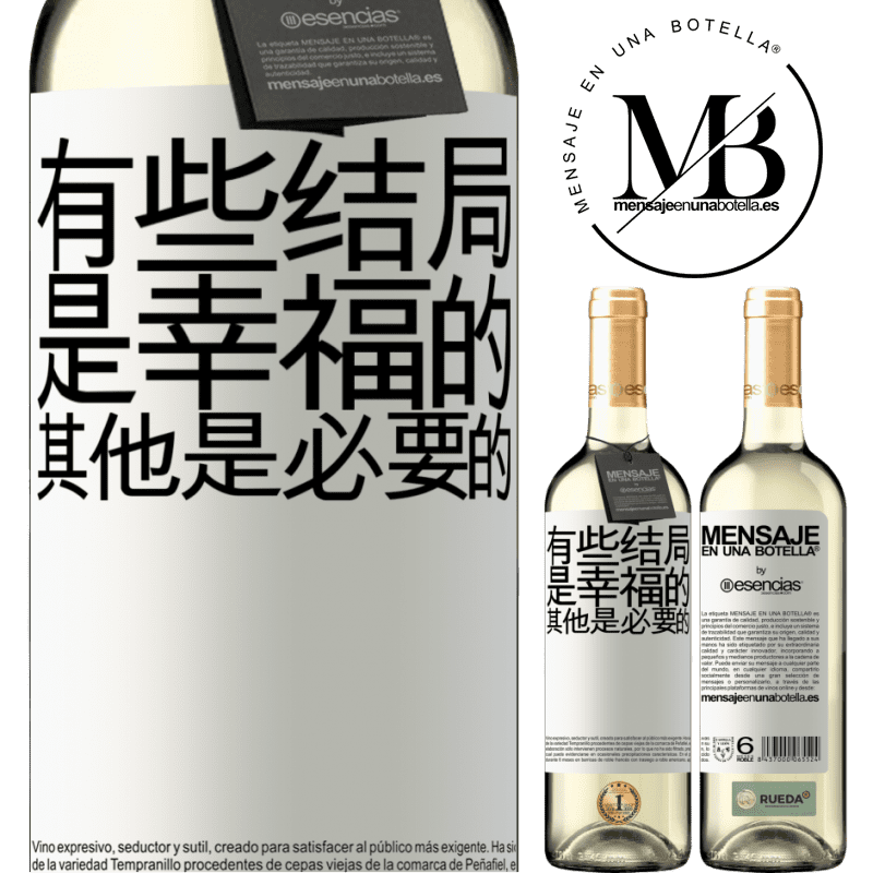 «有些结局是幸福的。其他是必要的» WHITE版