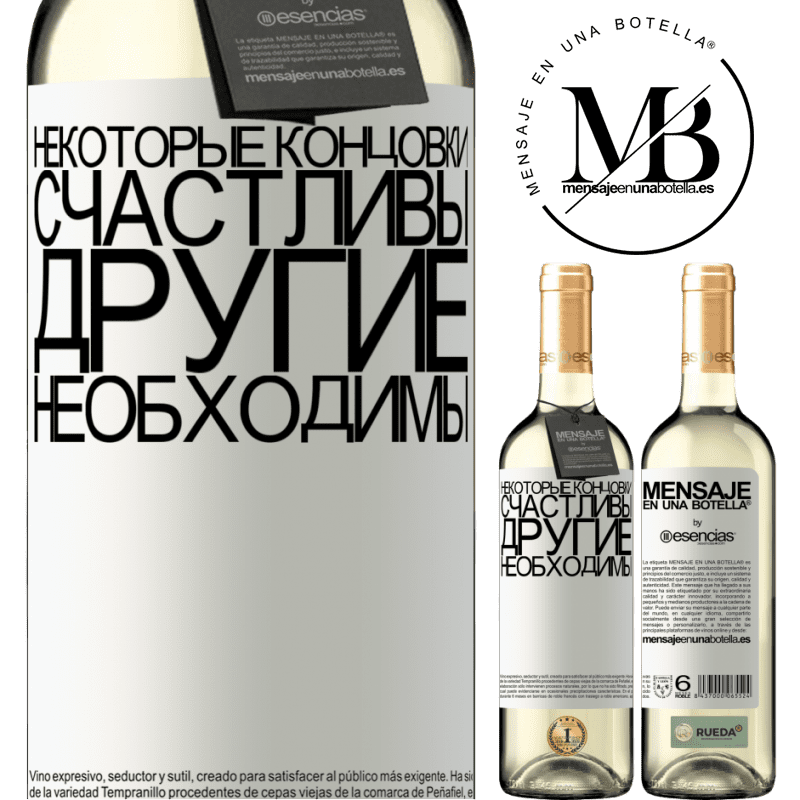 «Некоторые концовки счастливы. Другие необходимы» Издание WHITE