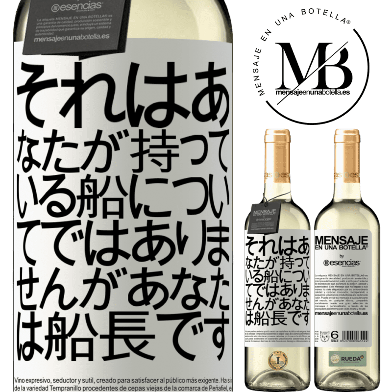 «それはあなたが持っている船についてではありませんが、あなたは船長です» WHITEエディション
