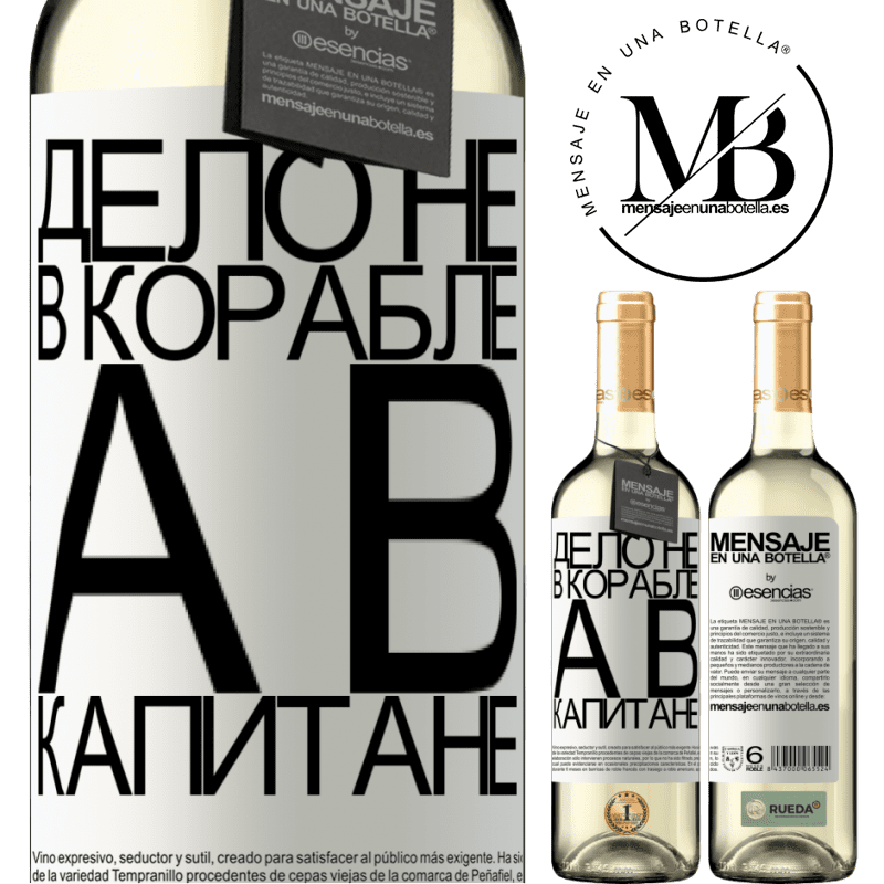 «Дело не в корабле, а в капитане» Издание WHITE