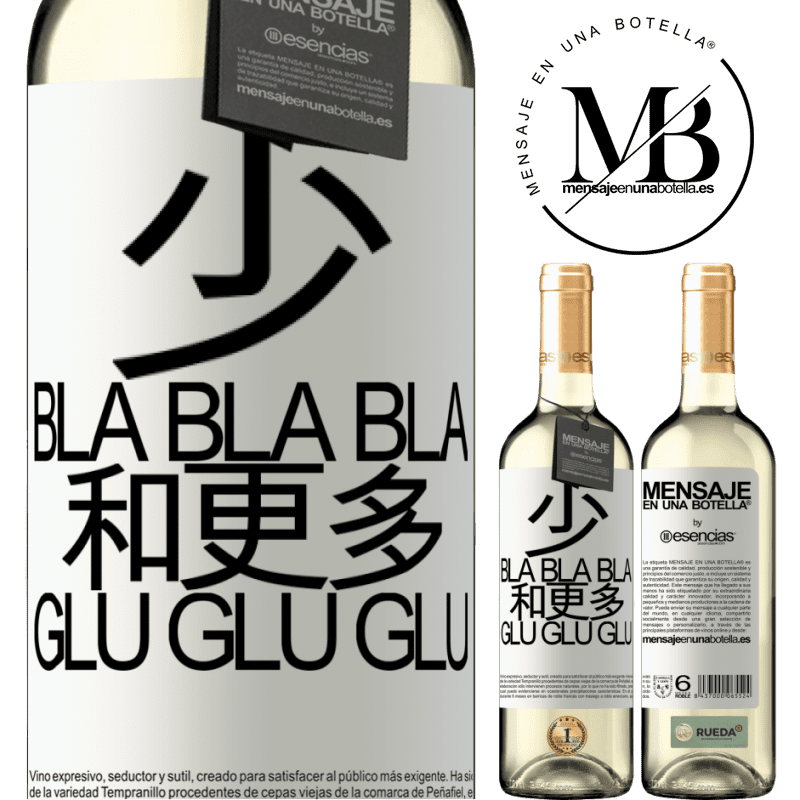 «少Bla Bla Bla和更多Glu Glu Glu» WHITE版