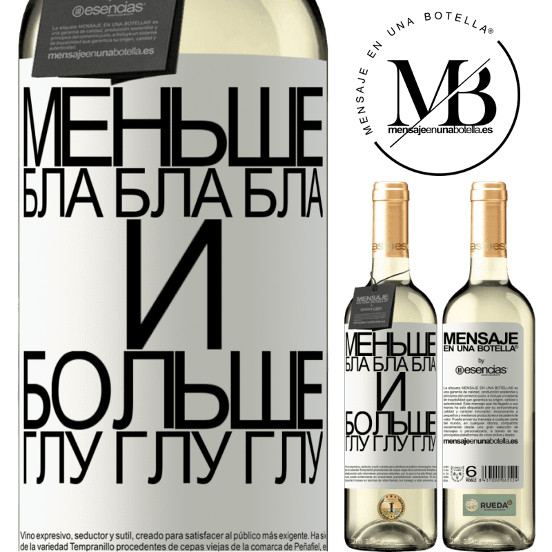 «Меньше Бла Бла Бла и больше Глу Глу Глу» Издание WHITE