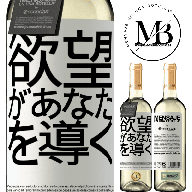 «欲望があなたを導く» WHITEエディション