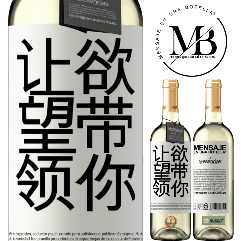 «让欲望带领你» WHITE版
