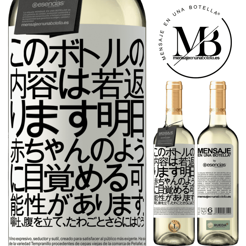 «このボトルの内容は若返ります。明日、赤ちゃんのように目覚める可能性があります：嘔吐、腹を立て、たわごと、さらにはcう» WHITEエディション