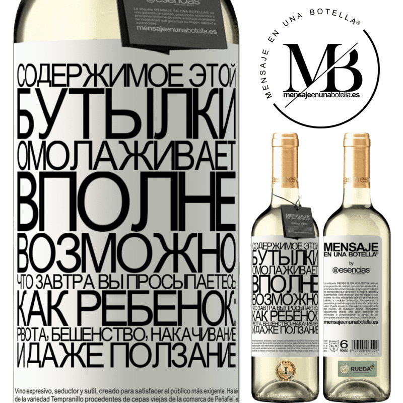 «Содержимое этой бутылки омолаживает. Вполне возможно, что завтра вы просыпаетесь, как ребенок: рвота, бешенство, накачивание» Издание WHITE