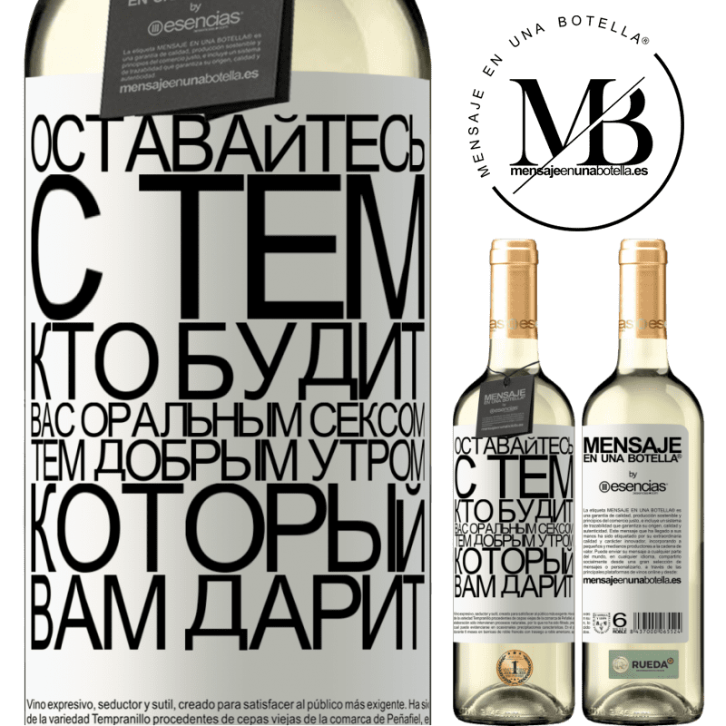 «Оставайтесь с тем, кто будит вас оральным сексом, тем добрым утром, который вам дарит» Издание WHITE