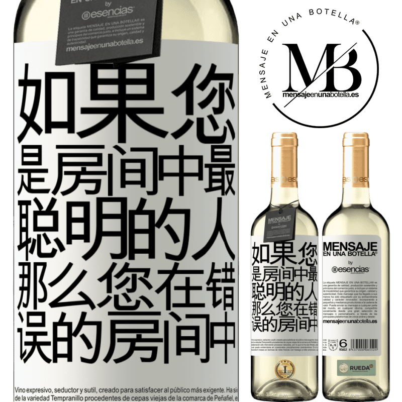 «如果您是房间中最聪明的人，那么您在错误的房间中» WHITE版