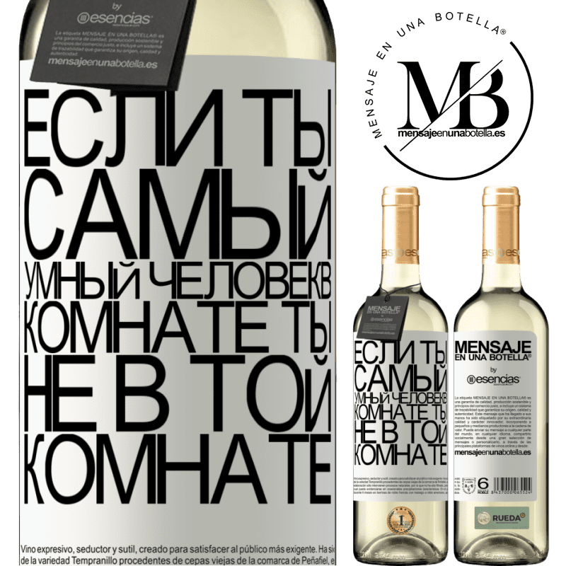 «Если ты самый умный человек в комнате, ты не в той комнате» Издание WHITE