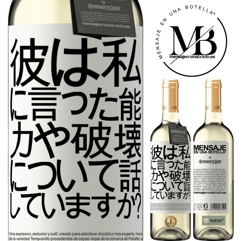 «彼は私に言った。能力や破壊について話していますか？» WHITEエディション