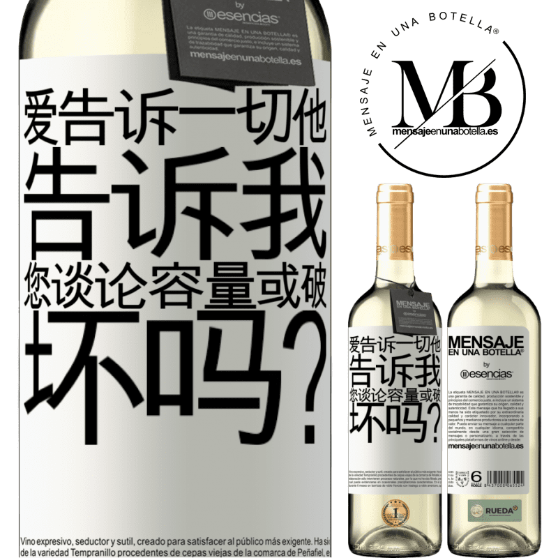 «爱告诉一切，他告诉我。您谈论容量或破坏吗？» WHITE版
