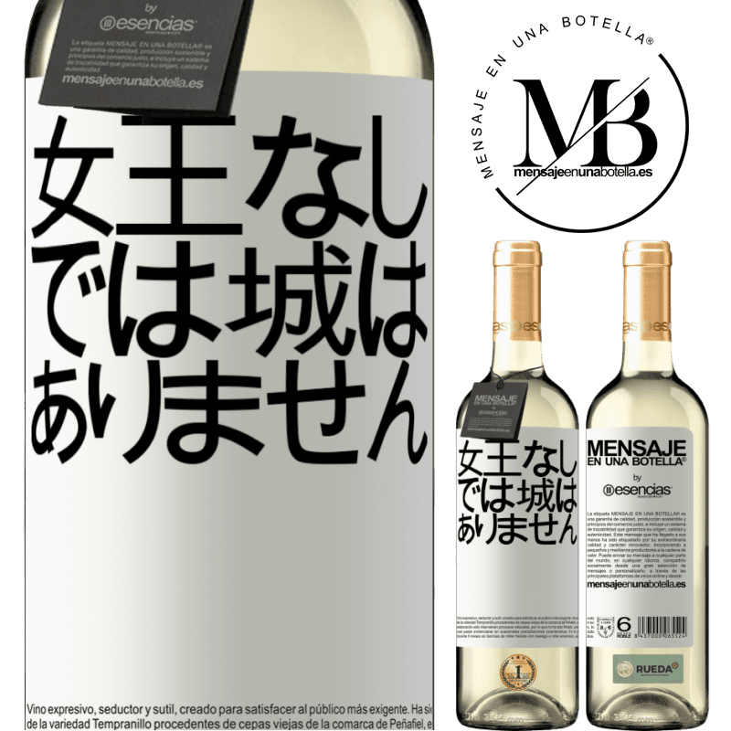 «女王なしでは城はありません» WHITEエディション