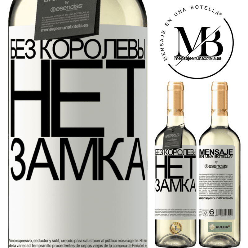 «Без королевы нет замка» Издание WHITE