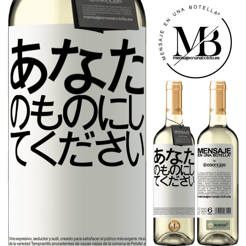 «あなたのものにしてください» WHITEエディション