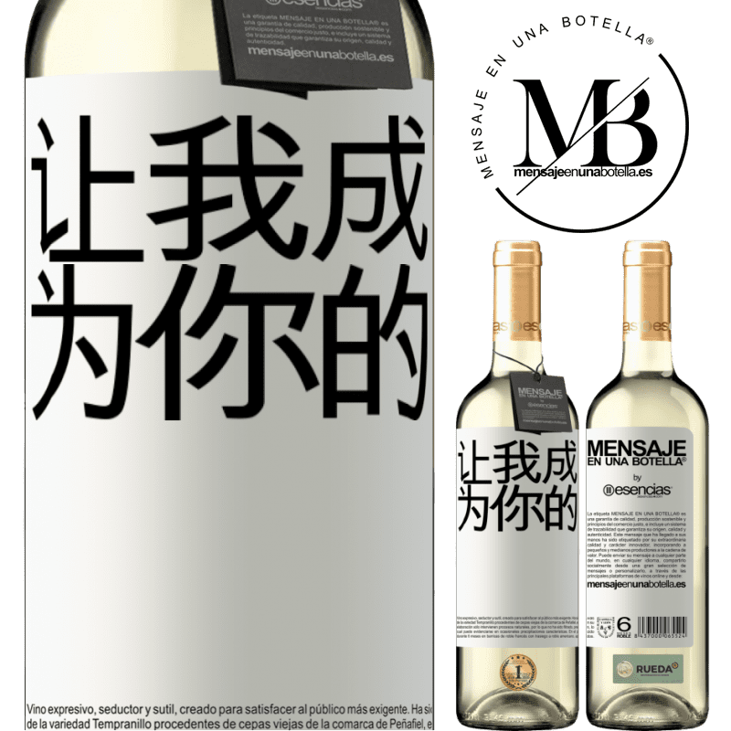 «让我成为你的» WHITE版