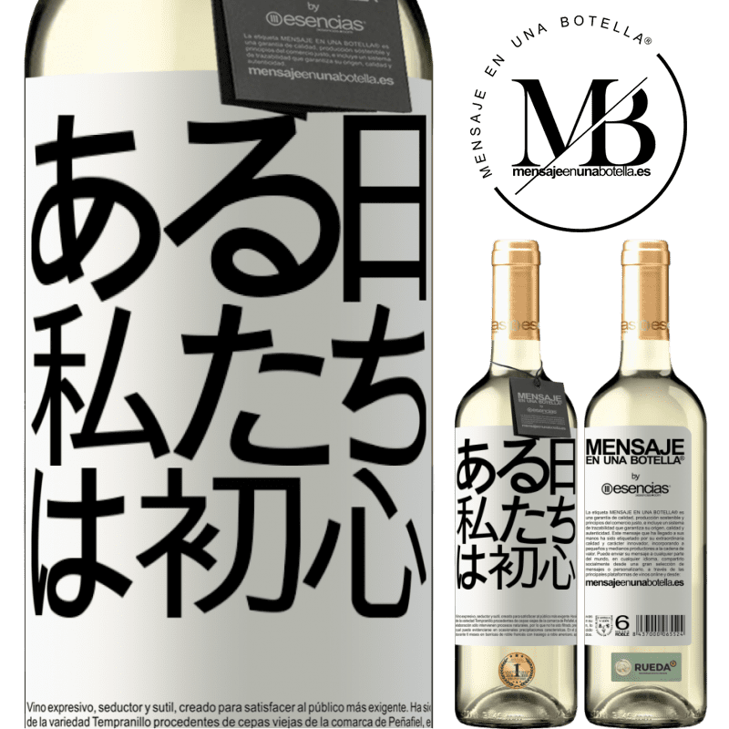 «ある日私たちは初心者でした» WHITEエディション