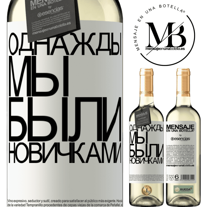 «Однажды мы были новичками» Издание WHITE