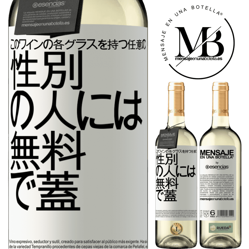 «このワインの各グラスを持つ任意のSEXの人には無料で蓋をします» WHITEエディション