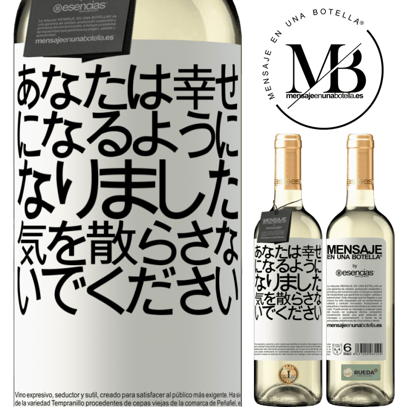 «あなたは幸せになるようになりました、気を散らさないでください» WHITEエディション