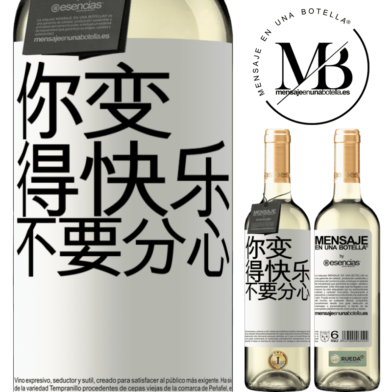 «你变得快乐，不要分心» WHITE版
