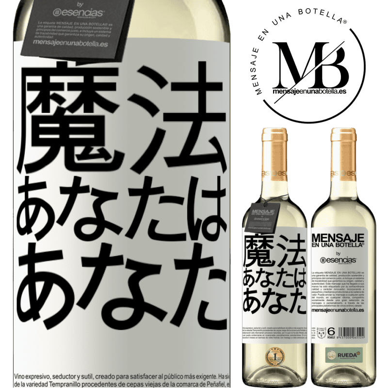 «魔法はあなたです» WHITEエディション